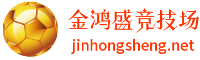 金鸿盛竞技场